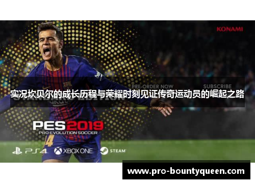 实况坎贝尔的成长历程与荣耀时刻见证传奇运动员的崛起之路