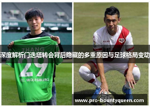 深度解析门迭塔转会背后隐藏的多重原因与足球格局变动