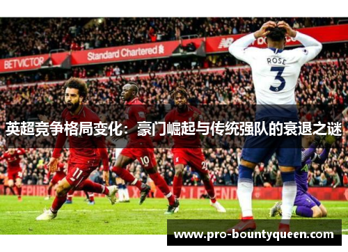 英超竞争格局变化:豪门崛起与传统强队的衰退之谜 英超竞争格局变化:豪门崛起与传统强队的衰退之谜