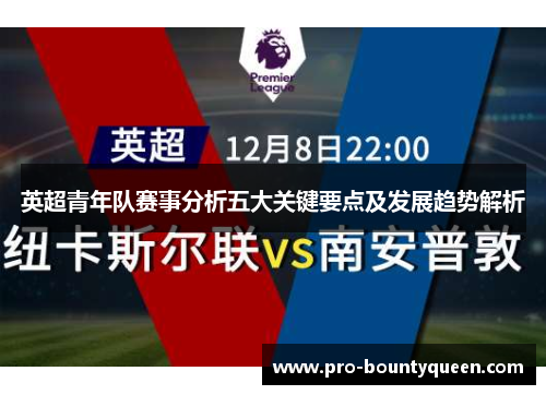 英超青年队赛事分析五大关键要点及发展趋势解析 英超青年队赛事分析五大关键要点及发展趋势解析