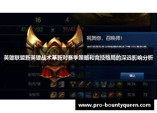 英雄联盟新英雄战术革新对赛季策略和竞技格局的深远影响分析 英雄联盟新英雄战术革新对赛季策略和竞技格局的深远影响分析