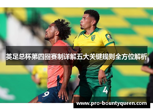 英足总杯第四圈赛制详解五大关键规则全方位解析 英足总杯第四圈赛制详解五大关键规则全方位解析