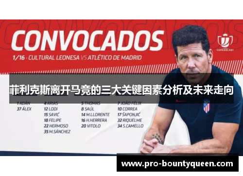 菲利克斯离开马竞的三大关键因素分析及未来走向 菲利克斯离开马竞的三大关键因素分析及未来走向