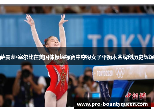 萨曼莎·塞尔比在美国体操锦标赛中夺得女子平衡木金牌创历史辉煌 萨曼莎·塞尔比在美国体操锦标赛中夺得女子平衡木金牌创历史辉煌