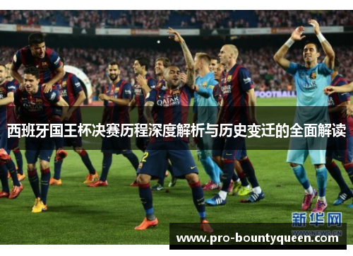 西班牙国王杯决赛历程深度解析与历史变迁的全面解读