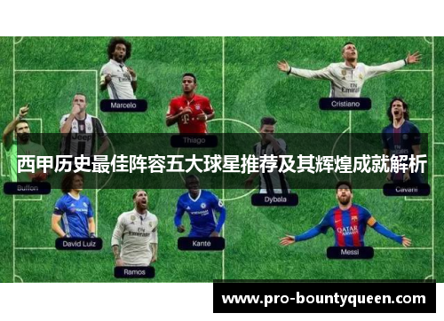 西甲历史最佳阵容五大球星推荐及其辉煌成就解析