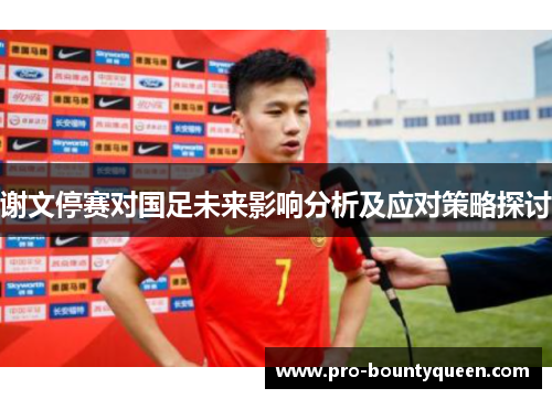 谢文停赛对国足未来影响分析及应对策略探讨