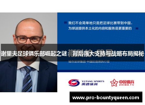 谢里夫足球俱乐部崛起之谜：背后强大支持与战略布局揭秘