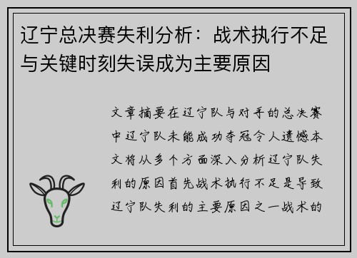 辽宁总决赛失利分析：战术执行不足与关键时刻失误成为主要原因