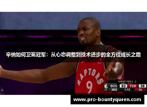 辛纳如何卫冕冠军：从心态调整到技术进步的全方位成长之路