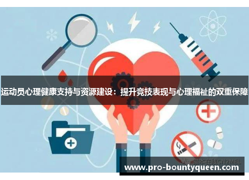 运动员心理健康支持与资源建设：提升竞技表现与心理福祉的双重保障