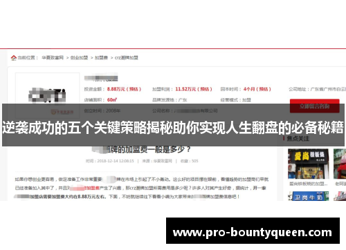 逆袭成功的五个关键策略揭秘助你实现人生翻盘的必备秘籍 逆袭成功的五个关键策略揭秘助你实现人生翻盘的必备秘籍