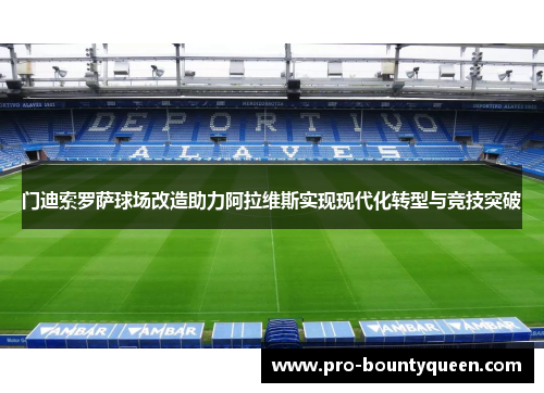 门迪索罗萨球场改造助力阿拉维斯实现现代化转型与竞技突破