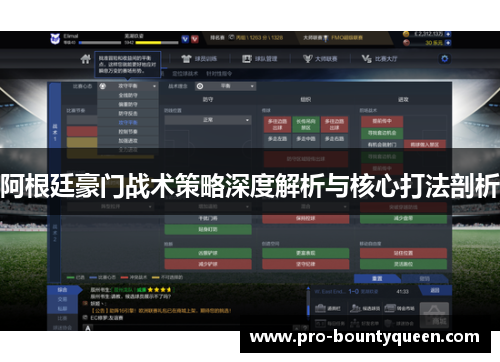 阿根廷豪门战术策略深度解析与核心打法剖析 阿根廷豪门战术策略深度解析与核心打法剖析