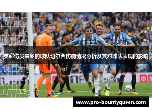 英超伤员最多的球队切尔西伤病情况分析及其对球队表现的影响 英超伤员最多的球队切尔西伤病情况分析及其对球队表现的影响