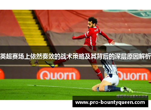 英超赛场上依然奏效的战术策略及其背后的深层原因解析 英超赛场上依然奏效的战术策略及其背后的深层原因解析