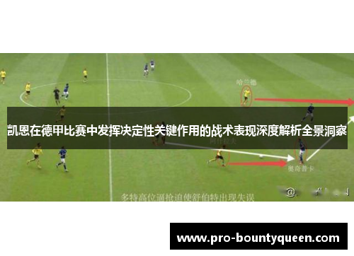 凯恩在德甲比赛中发挥决定性关键作用的战术表现深度解析全景洞察 凯恩在德甲比赛中发挥决定性关键作用的战术表现深度解析全景洞察