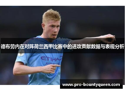 德布劳内在对阵荷兰西甲比赛中的进攻贡献数据与表现分析 德布劳内在对阵荷兰西甲比赛中的进攻贡献数据与表现分析
