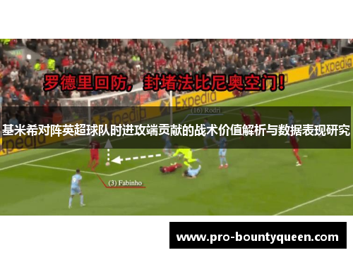 基米希对阵英超球队时进攻端贡献的战术价值解析与数据表现研究 基米希对阵英超球队时进攻端贡献的战术价值解析与数据表现研究