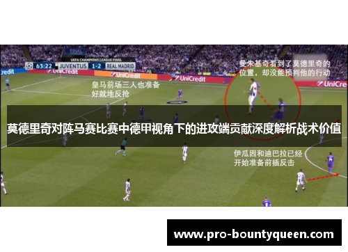 莫德里奇对阵马赛比赛中德甲视角下的进攻端贡献深度解析战术价值 莫德里奇对阵马赛比赛中德甲视角下的进攻端贡献深度解析战术价值