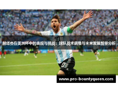 赫塔费在美洲杯中的表现与挑战:球队战术调整与未来发展前景分析 赫塔费在美洲杯中的表现与挑战:球队战术调整与未来发展前景分析