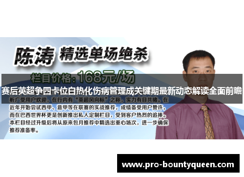 赛后英超争四卡位白热化伤病管理成关键期最新动态解读全面前瞻 赛后英超争四卡位白热化伤病管理成关键期最新动态解读全面前瞻