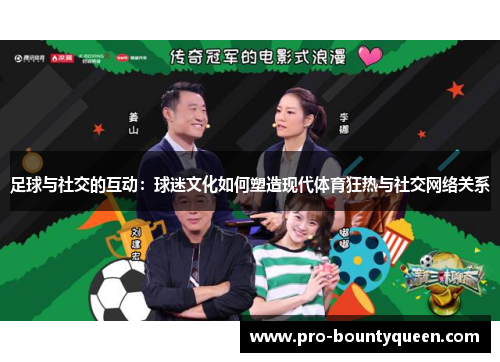 足球与社交的互动:球迷文化如何塑造现代体育狂热与社交网络关系 足球与社交的互动:球迷文化如何塑造现代体育狂热与社交网络关系