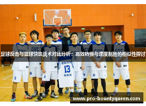 足球反击与篮球快攻战术对比分析：高效转换与速度制胜的相似性探讨