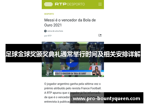 足球金球奖颁奖典礼通常举行时间及相关安排详解 足球金球奖颁奖典礼通常举行时间及相关安排详解