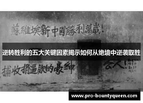 逆转胜利的五大关键因素揭示如何从绝境中逆袭取胜