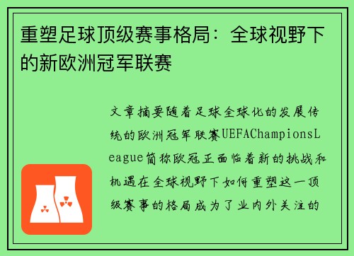 重塑足球顶级赛事格局：全球视野下的新欧洲冠军联赛