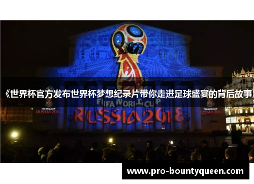 《世界杯官方发布世界杯梦想纪录片带你走进足球盛宴的背后故事》