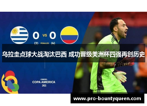 乌拉圭点球大战淘汰巴西 成功晋级美洲杯四强再创历史 乌拉圭点球大战淘汰巴西 成功晋级美洲杯四强再创历史