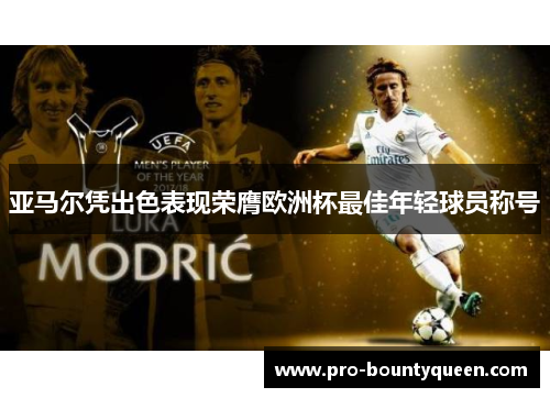 亚马尔凭出色表现荣膺欧洲杯最佳年轻球员称号 亚马尔凭出色表现荣膺欧洲杯最佳年轻球员称号
