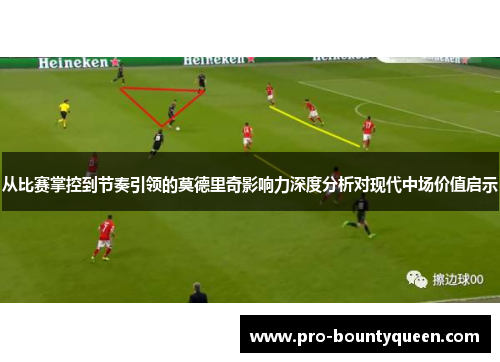 从比赛掌控到节奏引领的莫德里奇影响力深度分析对现代中场价值启示 从比赛掌控到节奏引领的莫德里奇影响力深度分析对现代中场价值启示