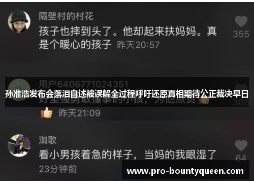 孙准浩发布会落泪自述被误解全过程呼吁还原真相期待公正裁决早日 孙准浩发布会落泪自述被误解全过程呼吁还原真相期待公正裁决早日