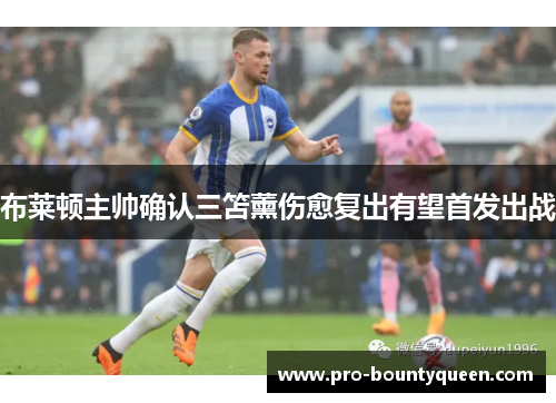布莱顿主帅确认三笘薰伤愈复出有望首发出战