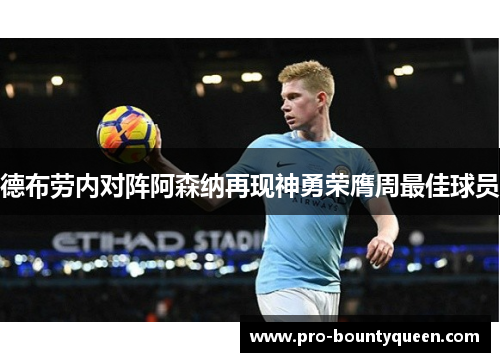 德布劳内对阵阿森纳再现神勇荣膺周最佳球员 德布劳内对阵阿森纳再现神勇荣膺周最佳球员