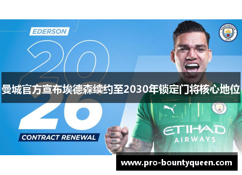 曼城官方宣布埃德森续约至2030年锁定门将核心地位