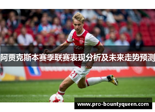 阿贾克斯本赛季联赛表现分析及未来走势预测