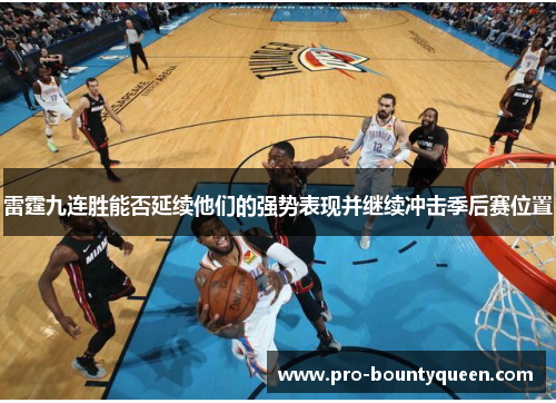 雷霆九连胜能否延续他们的强势表现并继续冲击季后赛位置 雷霆九连胜能否延续他们的强势表现并继续冲击季后赛位置