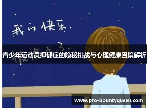 青少年运动员抑郁症的隐秘挑战与心理健康困境解析