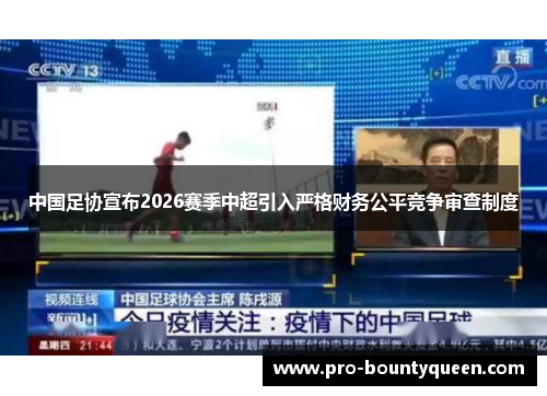 中国足协宣布2026赛季中超引入严格财务公平竞争审查制度