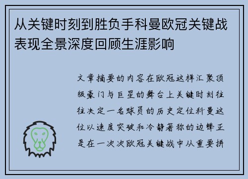 从关键时刻到胜负手科曼欧冠关键战表现全景深度回顾生涯影响