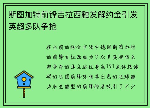 斯图加特前锋吉拉西触发解约金引发英超多队争抢