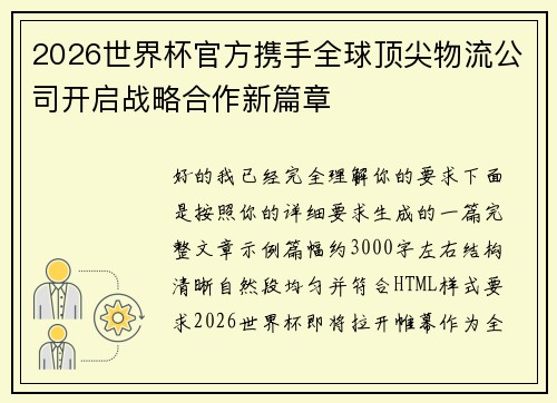 2026世界杯官方携手全球顶尖物流公司开启战略合作新篇章