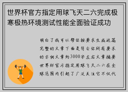 世界杯官方指定用球飞天二六完成极寒极热环境测试性能全面验证成功