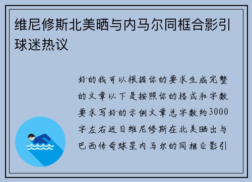 维尼修斯北美晒与内马尔同框合影引球迷热议
