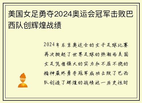 美国女足勇夺2024奥运会冠军击败巴西队创辉煌战绩 美国女足勇夺2024奥运会冠军击败巴西队创辉煌战绩