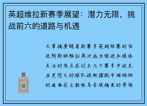 英超维拉新赛季展望：潜力无限，挑战前六的道路与机遇
